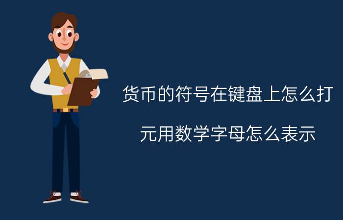 货币的符号在键盘上怎么打 元用数学字母怎么表示？